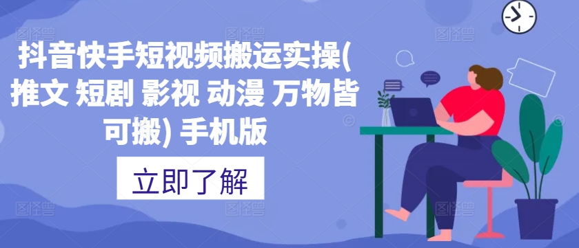 抖音快手短视频搬运实操(推文 短剧 影视 动漫 万物皆可搬) 手机版-88共享