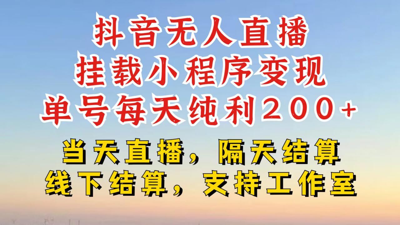 抖音无人直播挂载小程序，零粉号一天变现二百多，不违规也不封号，一场挂十个小时起步【揭秘】-88共享