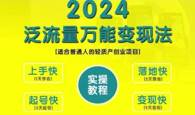 创业变现教学，2024泛流量万能变现法，适合普通人的轻质产创业项目-88共享