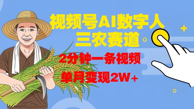 视频号AI数字人玩转三农赛道，2分钟一条视频，单月变现2W+-88共享