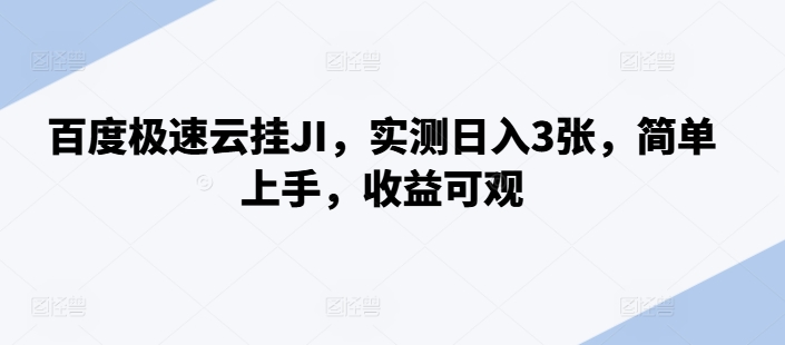 百度极速云挂JI，实测日入3张，简单上手，收益可观【揭秘】-88共享