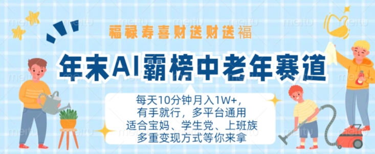 年末AI霸榜中老年赛道，福禄寿喜财送财送褔月入1W+，有手就行，多平台通用【揭秘】-88共享