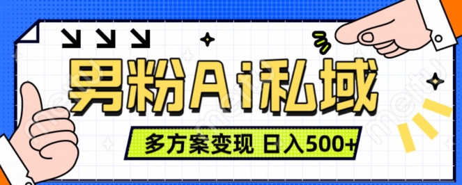 男粉项目，Ai图片转视频，多种方式变现，日入500+-88共享
