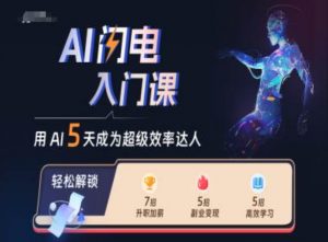 AI闪电入门课，用AI帮你成为超级效率达人-88共享