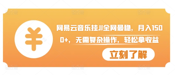 网易云音乐挂JI全网最稳，月入1500+，无需复杂操作，轻松拿收益【揭秘】-88共享