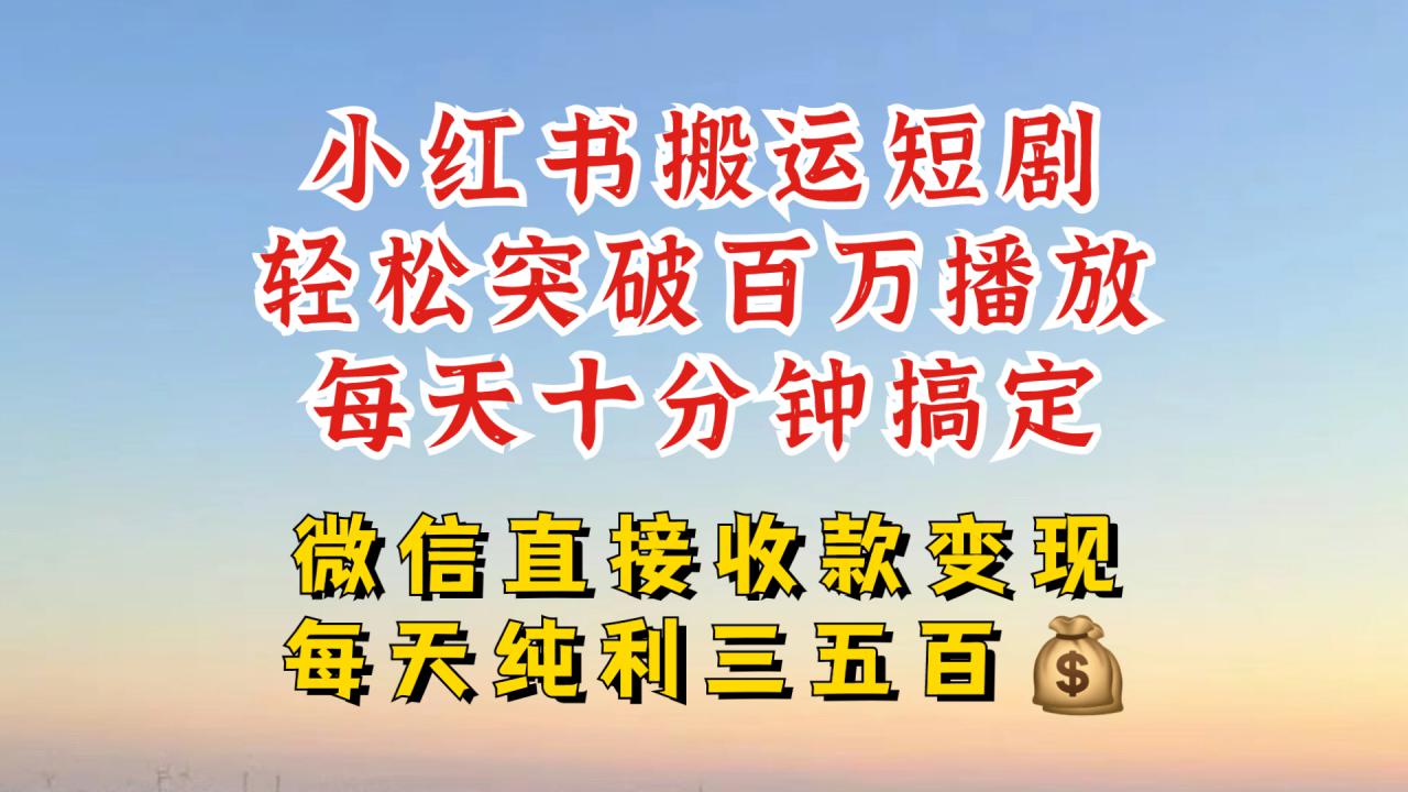 小红书搬运热门短剧，轻松爆流百万播放，每天引流几十人，搞个大几百块真的很简单-88共享