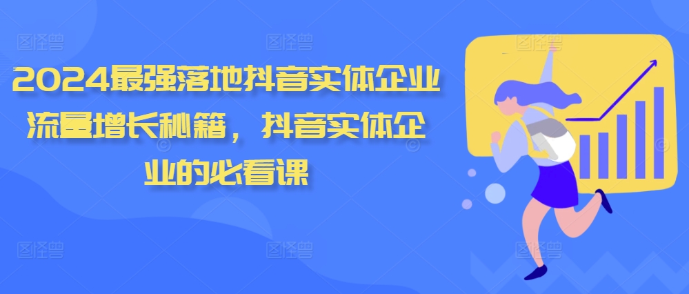 2024最强落地抖音实体企业流量增长秘籍，抖音实体企业的必看课-88共享