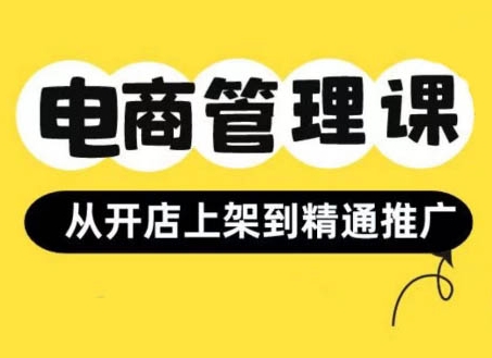 小红书&闲鱼开店从开店上架到精通推广，电商管理课-88共享