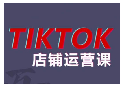 2024TikTok小店运营课程，帮助你解决东南亚跨境TK店铺运营五大常见问题-88共享