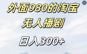 外面卖980的淘宝短剧挂JI玩法，不违规不封号日入300+【揭秘】-88共享