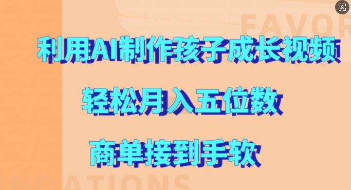 利用AI制作孩子成长视频，轻松月入五位数，商单接到手软【揭秘】-88共享