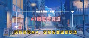 AI唱歌新赛道,玩转音乐mv,定制化变现新玩法-88共享