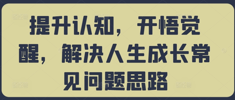 提升认知，开悟觉醒，解决人生成长常见问题思路-88共享