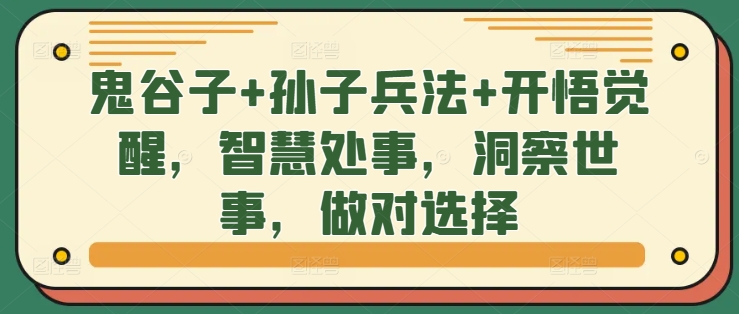 鬼谷子+孙子兵法+开悟觉醒，智慧处事，洞察世事，做对选择-88共享