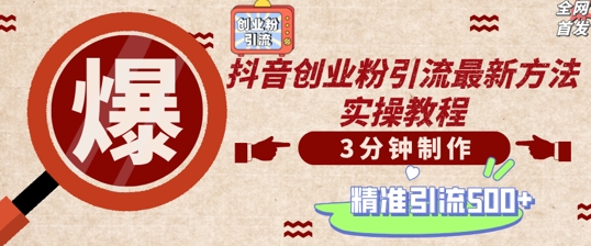 轻松制作创业类视频，一天被动加精准创业粉500+【揭秘】-88共享