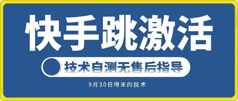 快手账号跳激活技术，技术自测-88共享