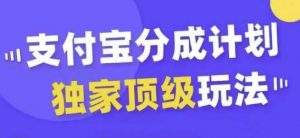 支付宝分成计划独家顶级玩法,从起号到变现,无需剪辑基础,条条爆款,天天上热门-88共享