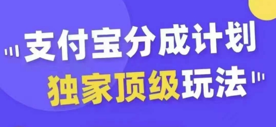 支付宝分成计划独家顶级玩法，从起号到变现，无需剪辑基础，条条爆款，天天上热门-88共享