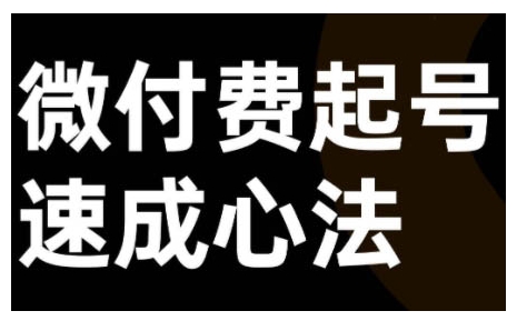 微付费起号速成课，视频号直播+抖音直播，微付费起号速成心法-88共享