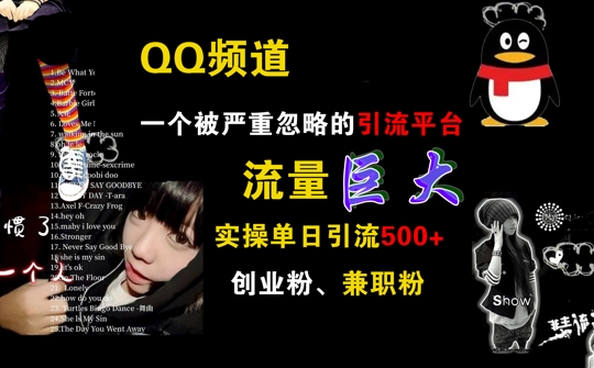 QQ频道，一个被严重忽略的引流平台，流量巨大 实操单日引流500+创业粉兼职粉【揭秘】-88共享
