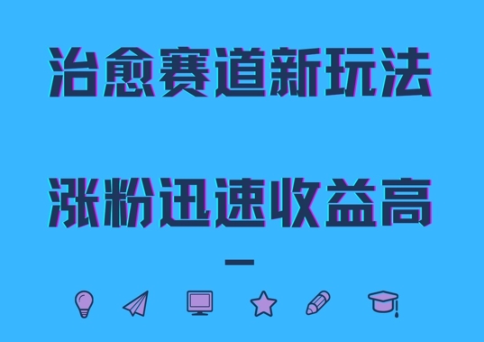 治愈赛道新玩法，治愈文案结合奶奶形象，涨粉迅速收益高【揭秘】-88共享