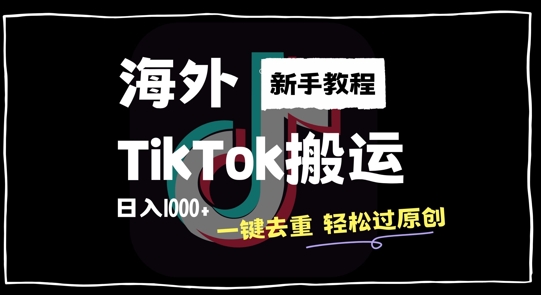 2024最新海外TikTok搬运玩法，一键去重轻松过原创，新手无经验也能日入1k【揭秘】-88共享