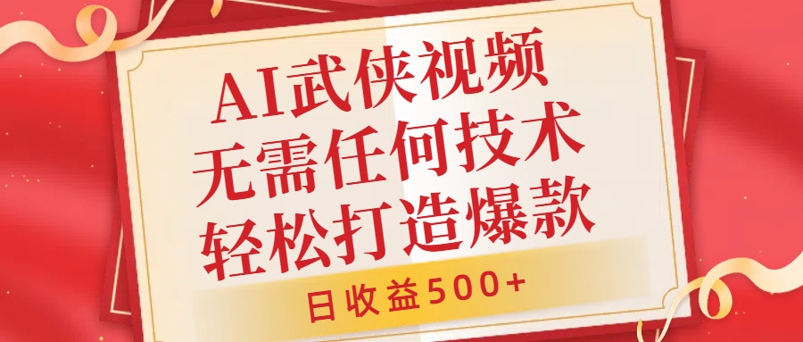 AI武侠视频，无脑打造爆款视频，小白无压力上手，无需任何技术，日收益500+【揭秘】-88共享