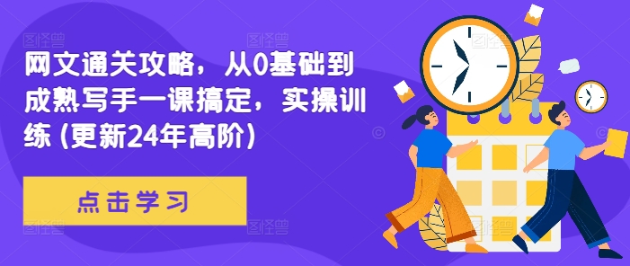 网文通关攻略，从0基础到成熟写手一课搞定，实操训练(更新24年高阶)-88共享