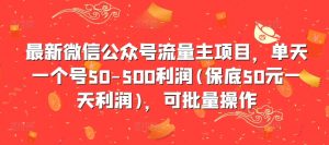 最新微信公众号流量主项目，单天一个号50-500利润(保底50元一天利润)，可批量操作-88共享