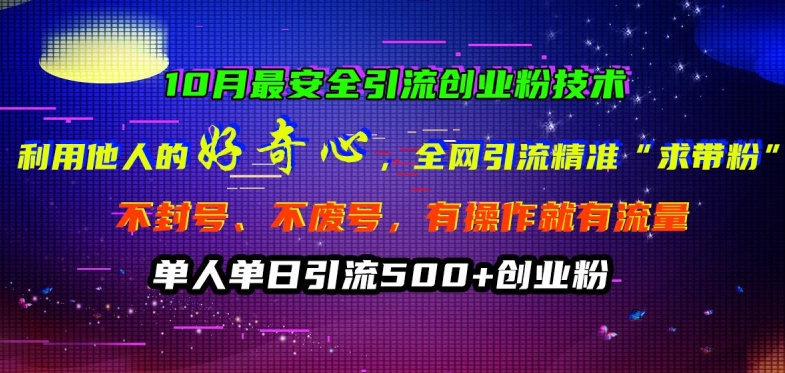 10月最安全引流创业粉技术，利用他人的好奇心全网引流精准“求带粉”不封号、不废号【揭秘】-88共享