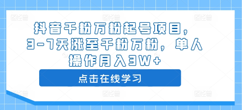 抖音千粉万粉起号项目，3-7天涨至千粉万粉，单人操作月入3W+-88共享
