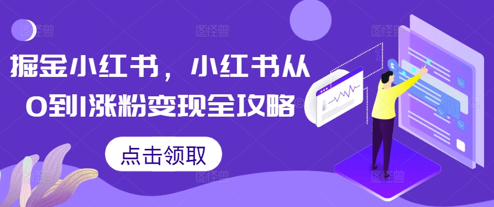 掘金小红书，小红书从0到1涨粉变现全攻略-88共享