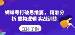 蝴蝶号打破思维篇, 精准分析 重构逻辑 实战训练-88共享