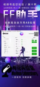 梅花实验室社群专享课视频号连怼玩法第十期课程+第二部分-FF助手全新高自由万能爆闪AB处理-88共享