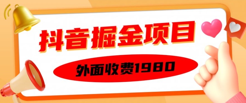 外面收费1980的抖音掘金项目，单设备每天半小时变现150可矩阵操作，看完即可上手实操【揭秘】-88共享