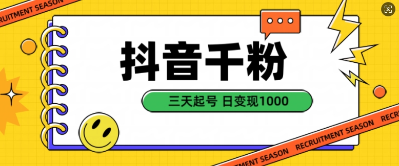 抖音千粉项目，自然涨粉变现，三天起号，日变现1k【揭秘】-88共享