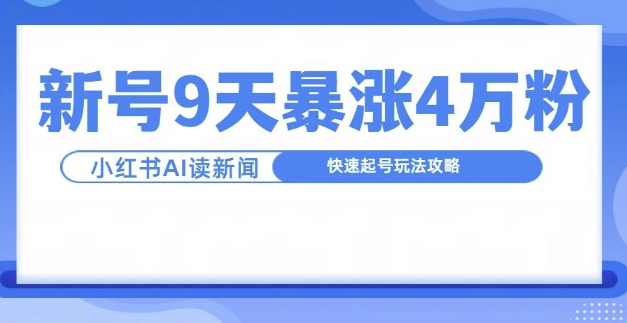 一分钟读新闻联播，9天爆涨4万粉，快速起号玩法攻略-88共享