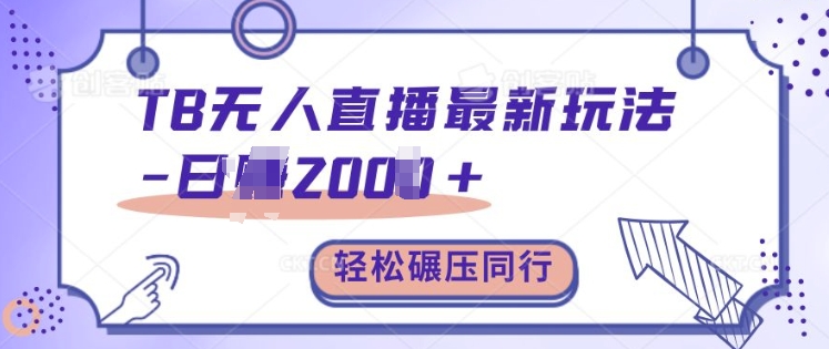 TB无人直播最新玩法轻松日入2k+，碾压同行，保姆级教学【揭秘】-88共享