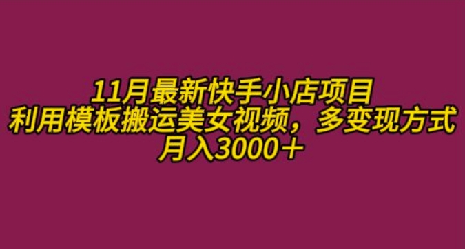 11月K总部落快手小店情趣男粉项目，利用模板搬运美女视频，多变现方式月入3000+-88共享