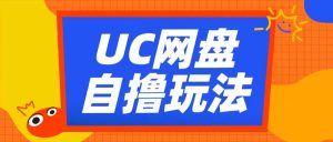 UC网盘自撸拉新玩法,利用云机无脑撸收益,2个小时到手3张【揭秘】-88共享