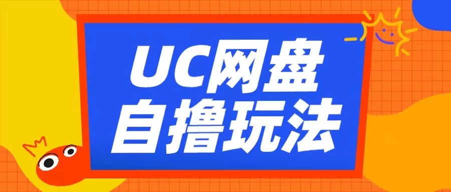 UC网盘自撸拉新玩法，利用云机无脑撸收益，2个小时到手3张【揭秘】-88共享