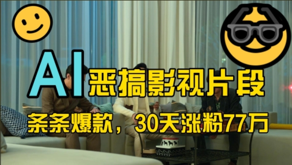 蓝海赛道，AI恶搞影视片段，条条爆款，30天涨粉77万，全流程拆解【揭秘】-88共享