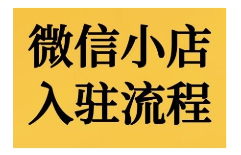 微信小店入驻流程，微信小店的入驻和微信小店后台的功能的介绍演示-88共享