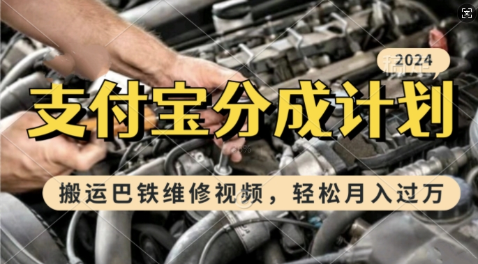 利用巴铁维修视频，赚支付宝分成计划收益，一周起号，新手小白也能月入过W【揭秘】-88共享