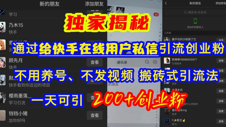 快手引流创业粉，不用养号、不发视频、搬砖式引流法，一天可引200+创业粉【揭秘】-88共享