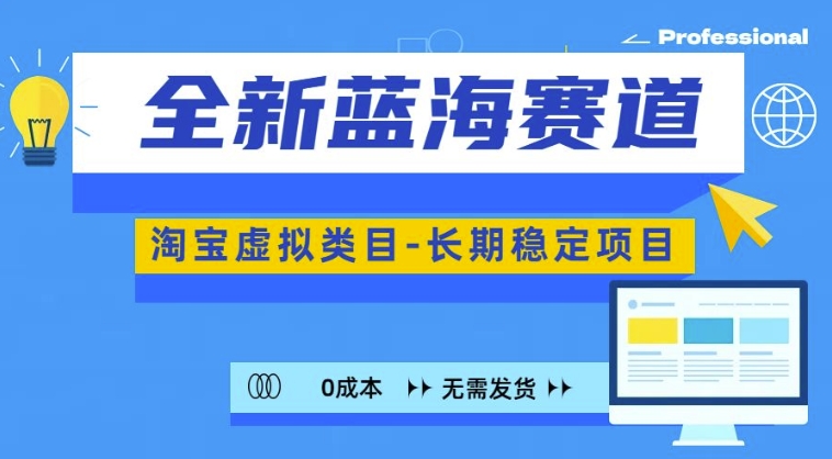 全新蓝海赛道，淘宝虚拟类目，长期稳定，可矩阵且放大-88共享
