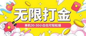各种平台无限打金玩法,单机30-50纯自撸玩法,适合小白【揭秘】-88共享