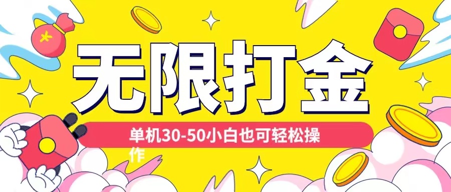 各种平台无限打金玩法，单机30-50纯自撸玩法，适合小白【揭秘】-88共享