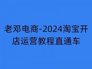 2024淘宝开店运营教程直通车【2024年11月】直通车,万相无界,网店注册经营推广培训-88共享