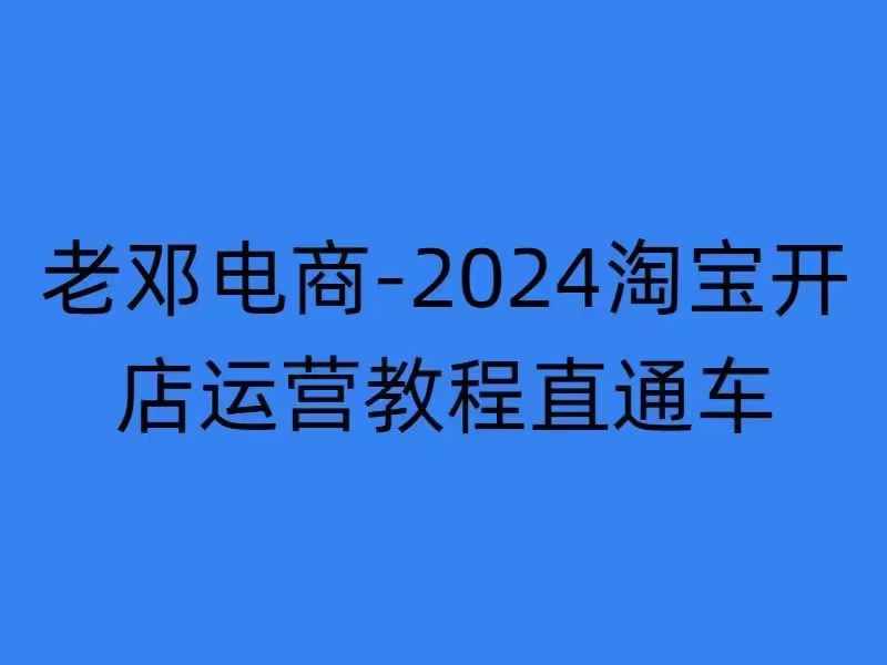 2024淘宝开店运营教程直通车【2024年11月】直通车，万相无界，网店注册经营推广培训-88共享